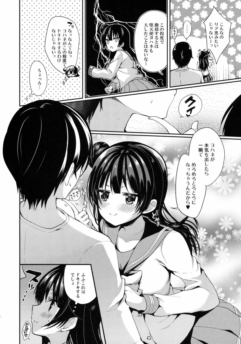 とろとろとろけるヨハネ Page.5