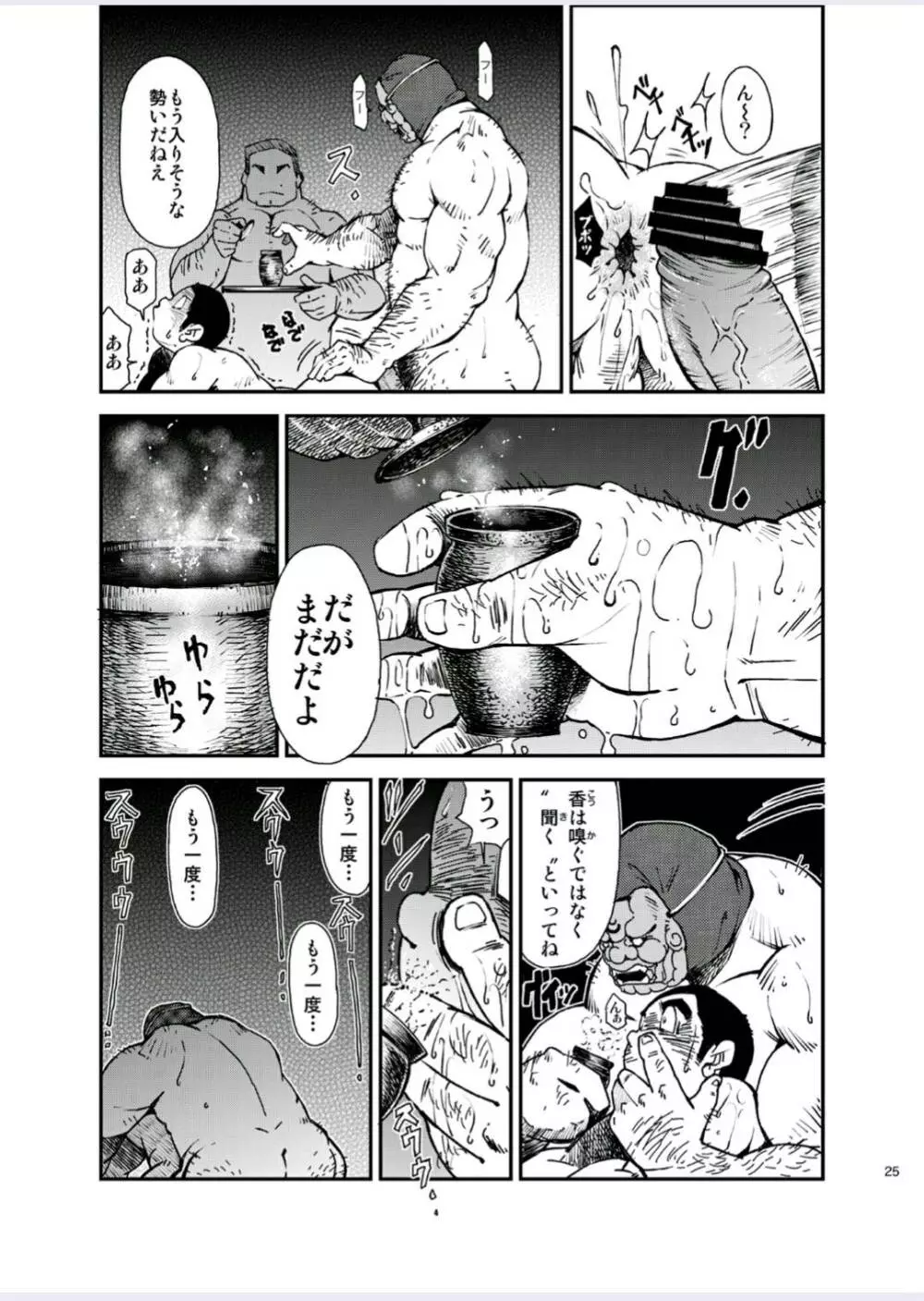 正しい男子の教練法（四）木偶と傀儡と Page.25