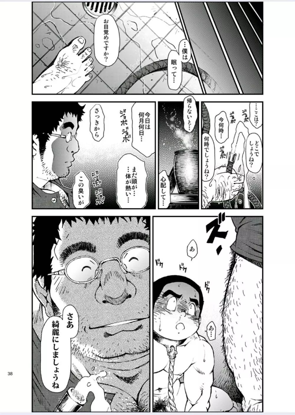 正しい男子の教練法（四）木偶と傀儡と Page.38