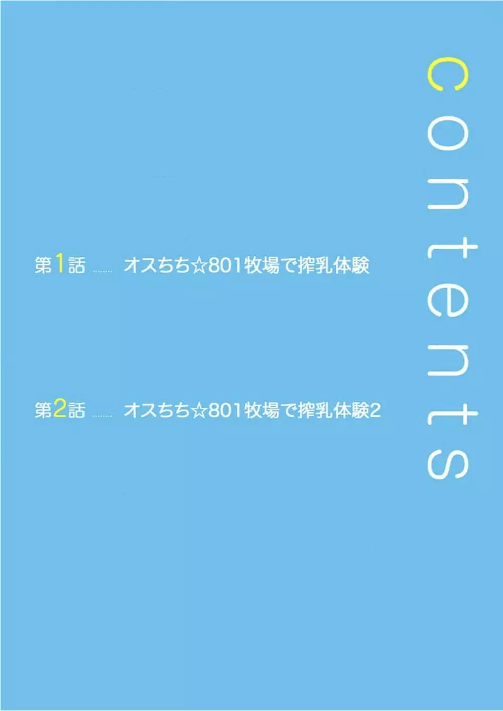 オスちち☆801牧場で搾乳体験 Page.2
