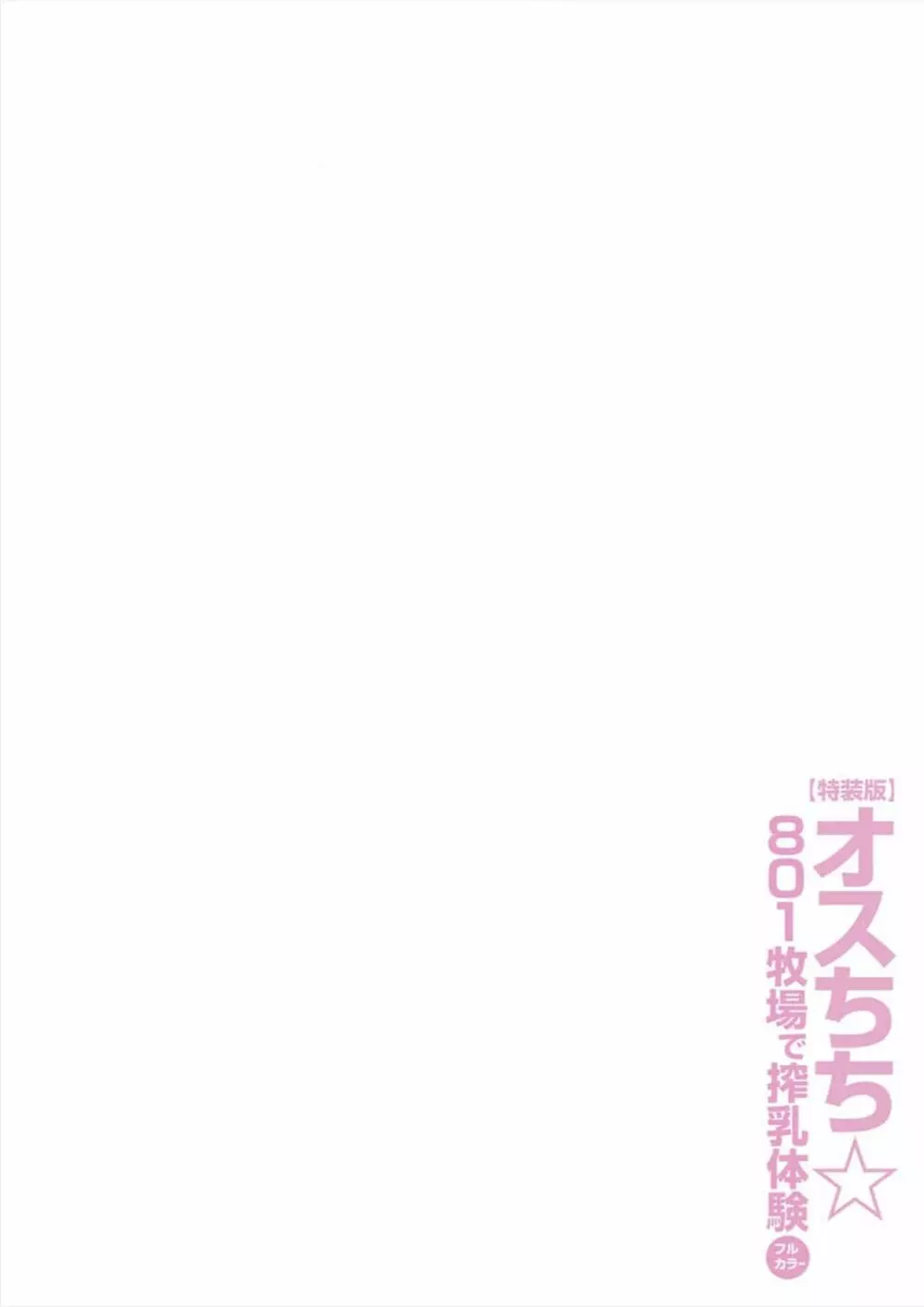 オスちち☆801牧場で搾乳体験 Page.72