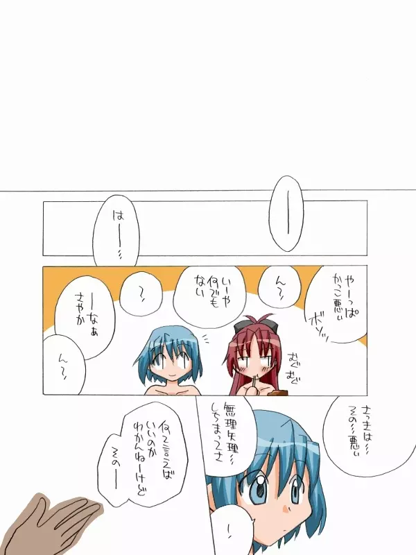 杏子とさやかのいちゃいちゃ日和1-6 Page.85