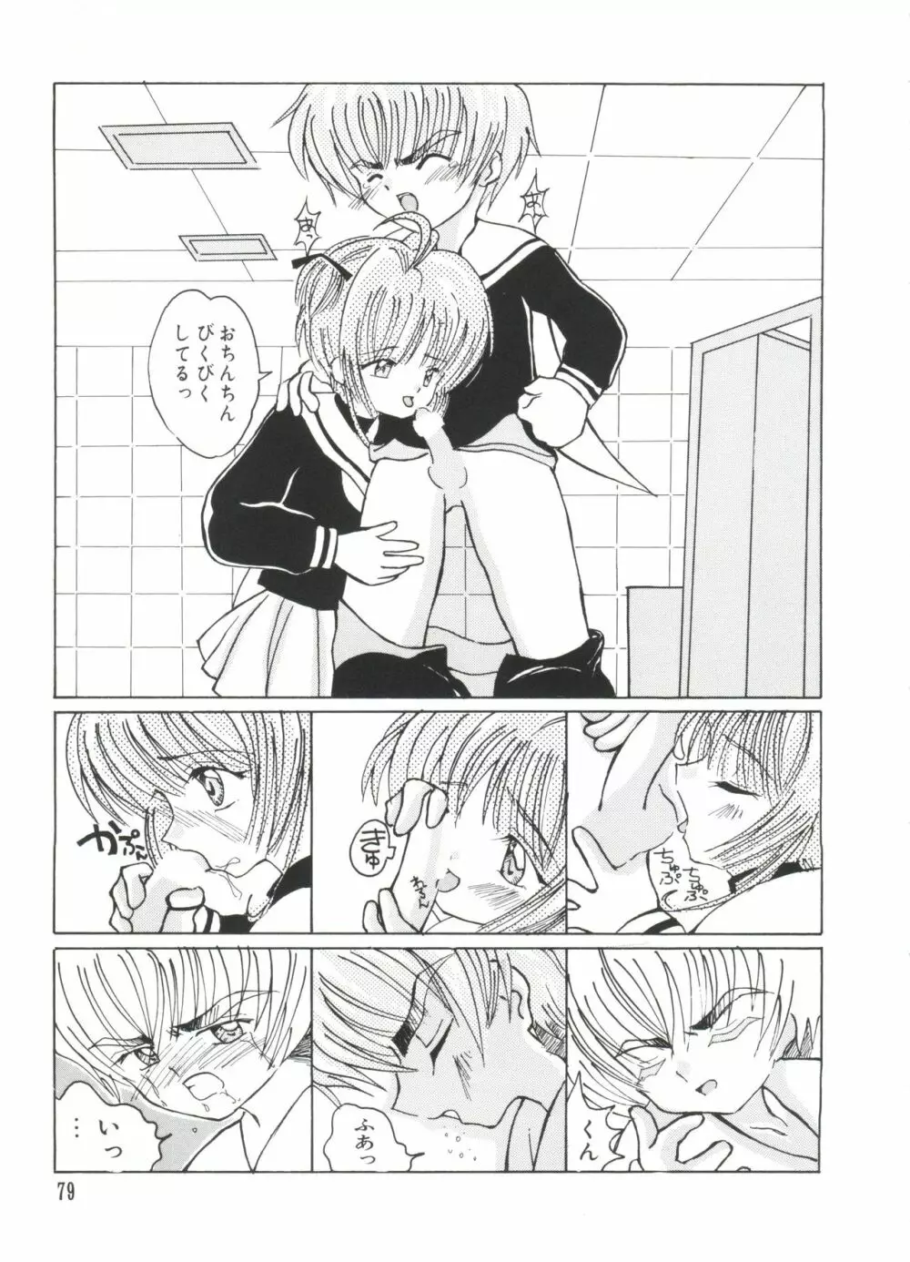 エロちゃんといっしょ 2 Page.81