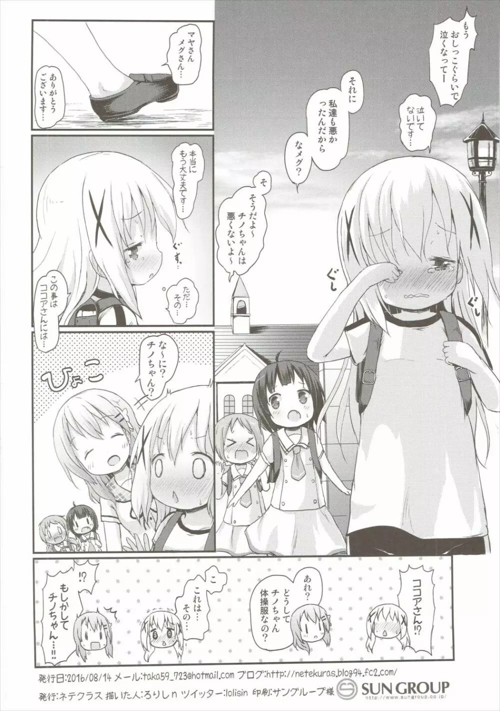 もしかして、チノちゃんおねしょしちゃったの??2 Page.33