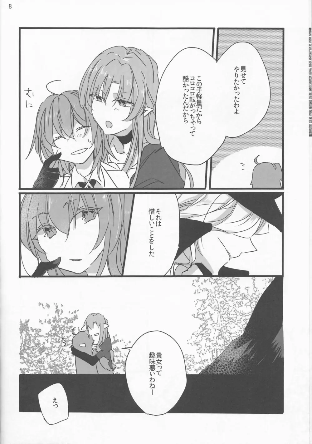 お呼ばれ Page.8