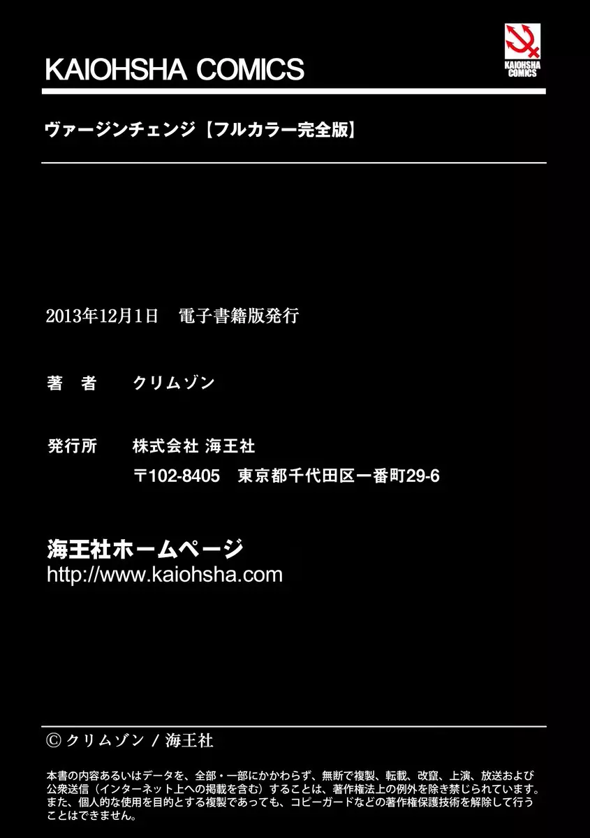 ヴァージンチェンジ【フルカラー完全版】 Page.115