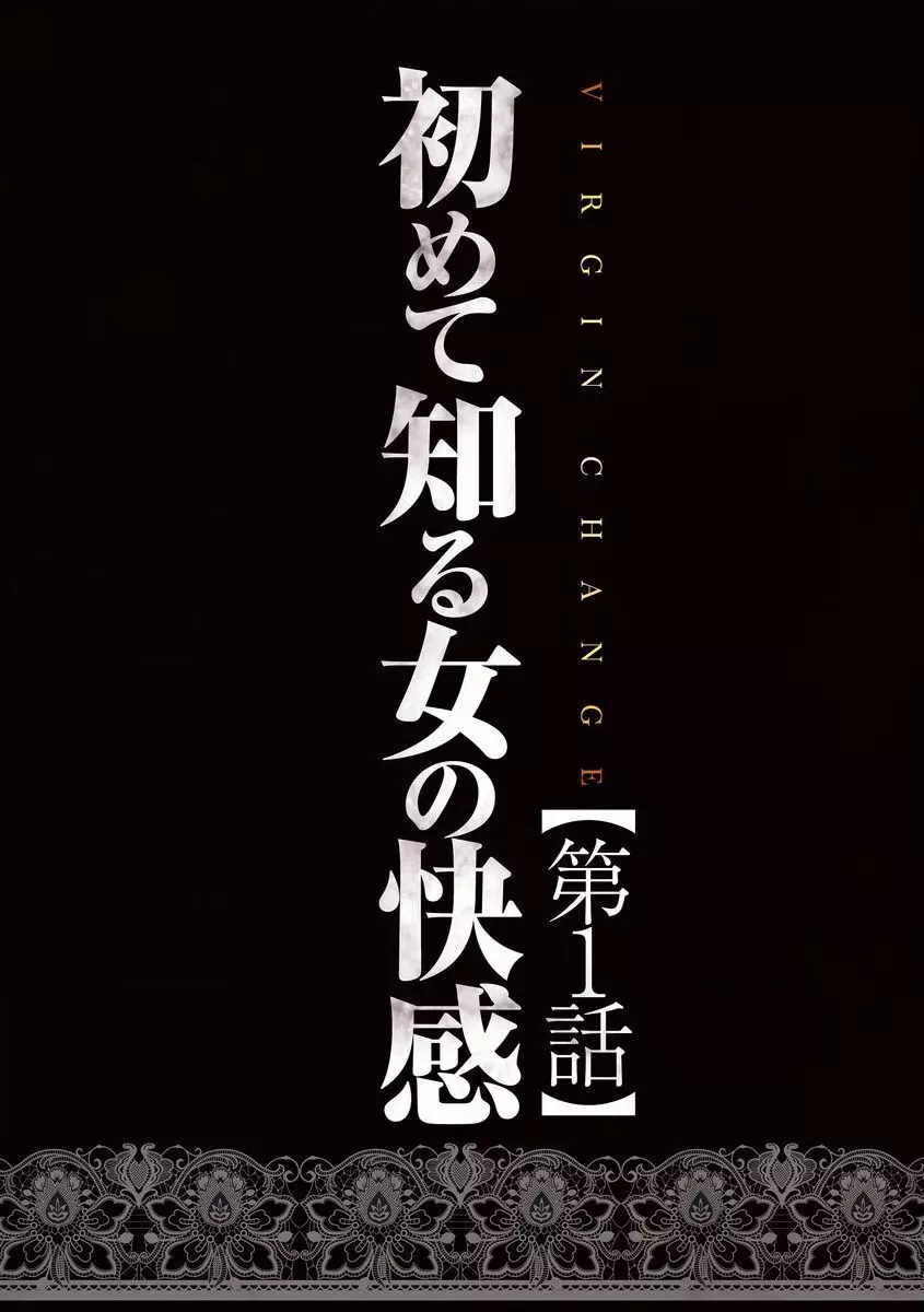 ヴァージンチェンジ【フルカラー完全版】 Page.7