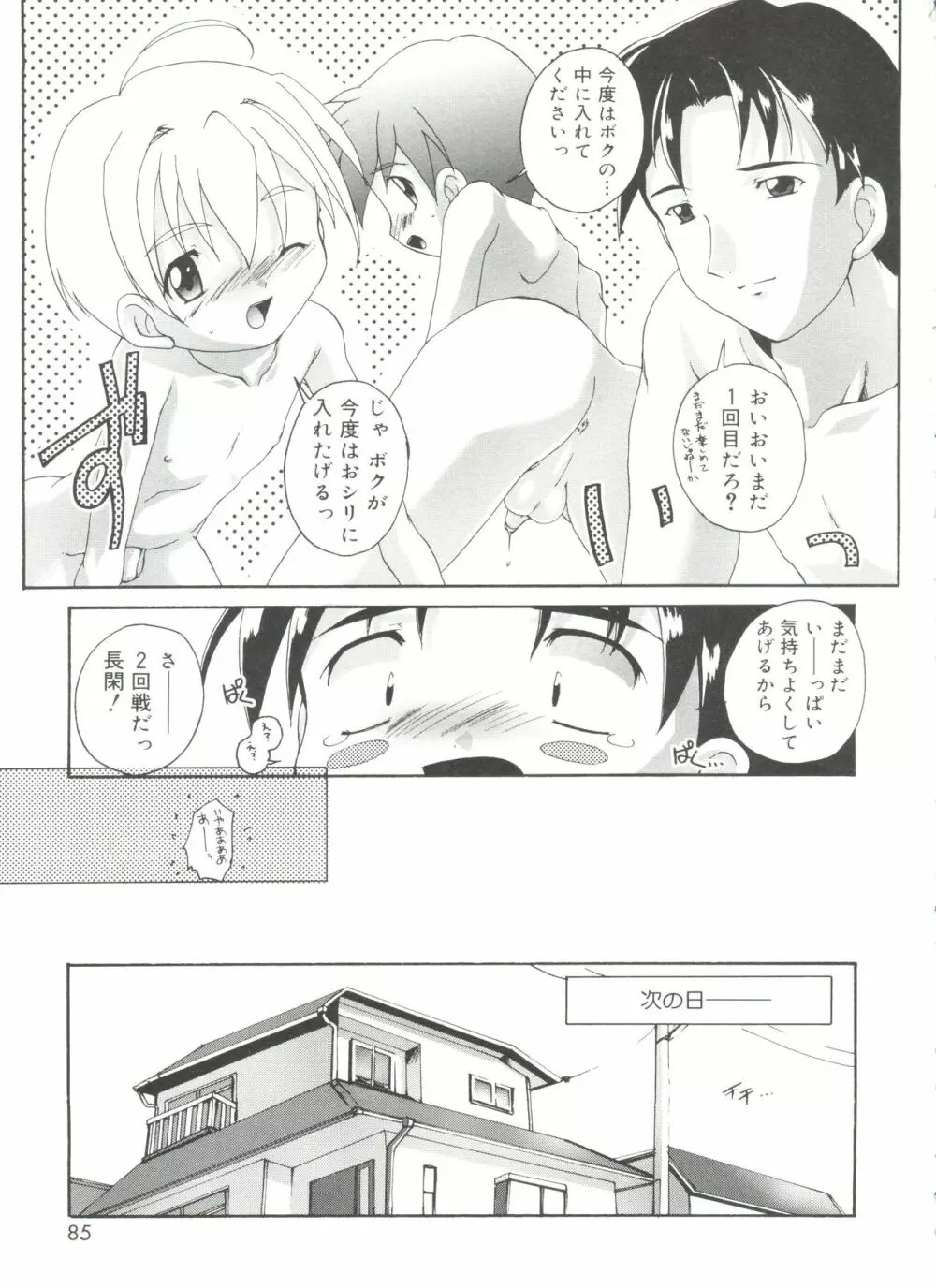 オトコノコ活動報告書 Page.85