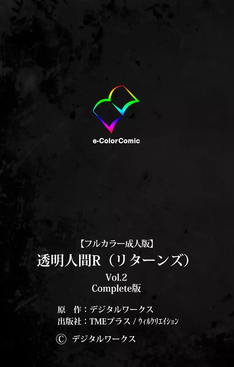 [デジタルワークス] 【フルカラー成人版】 透明人間R(リターンズ) VOL.2 Complete版 [DL版] Page.123