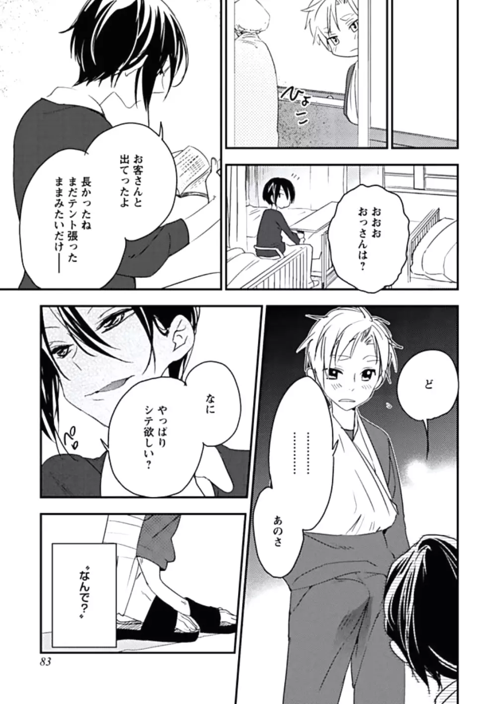 靴下でエクスタシー Page.85