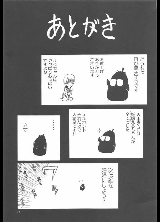 ERO えるちゃんのおっぱい Page.32