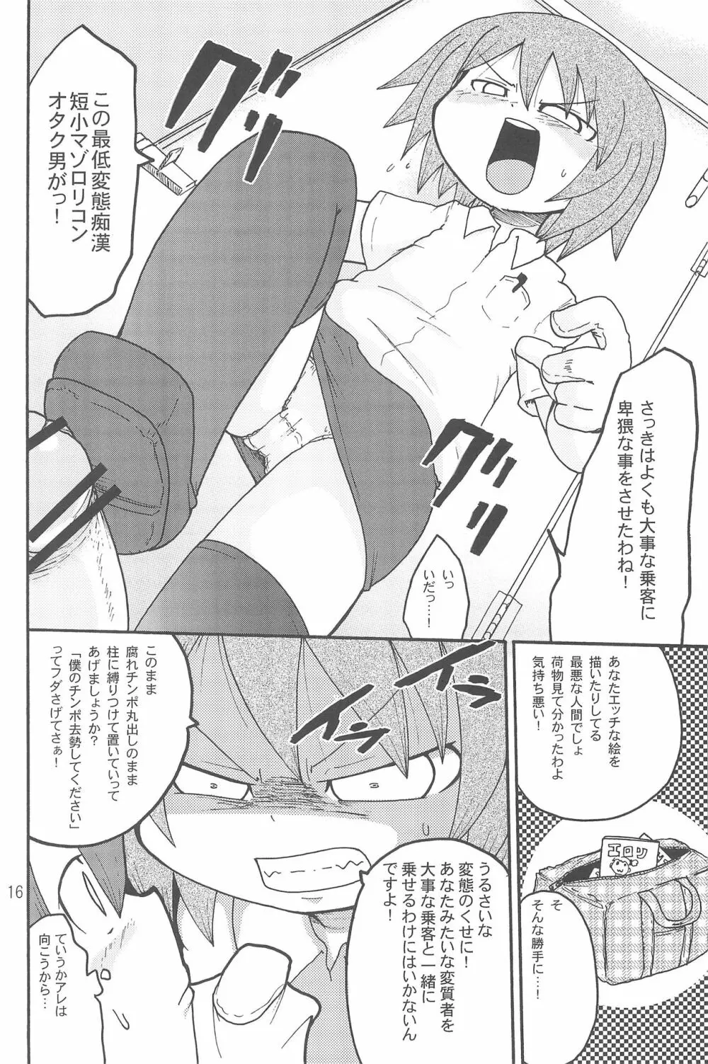 いたずらっこスタイル 高速バス編 Page.16