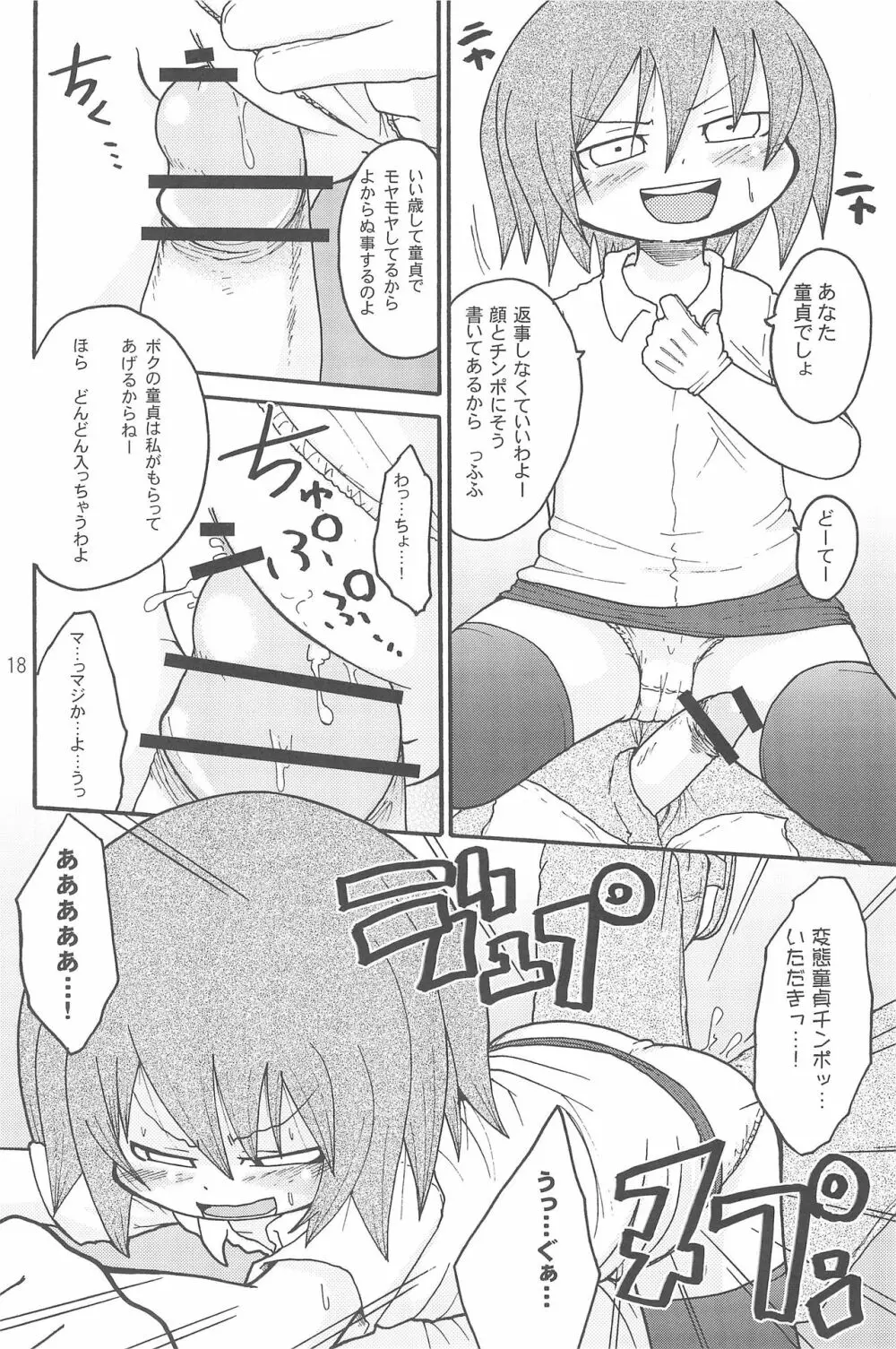 いたずらっこスタイル 高速バス編 Page.18