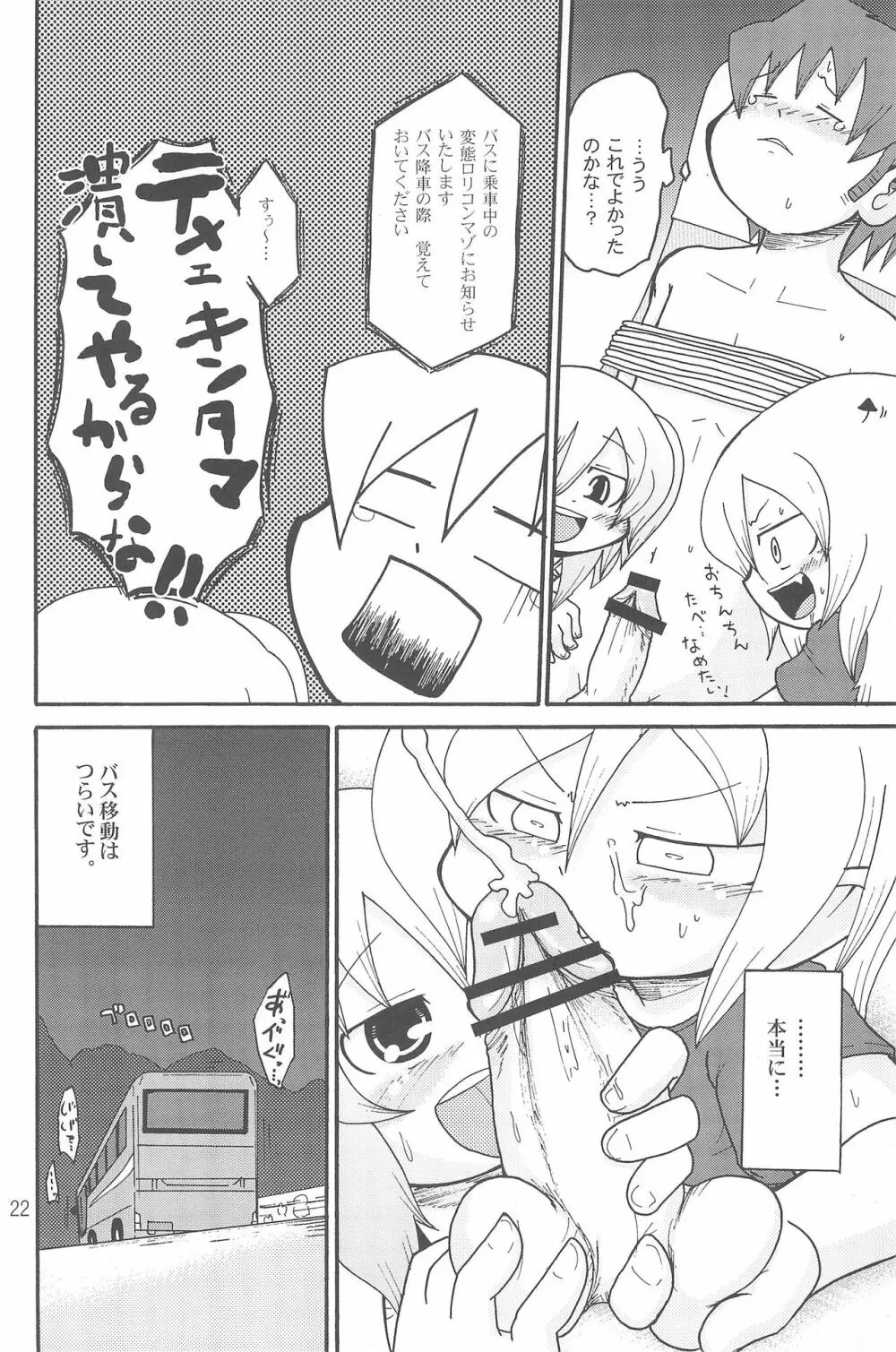 いたずらっこスタイル 高速バス編 Page.22