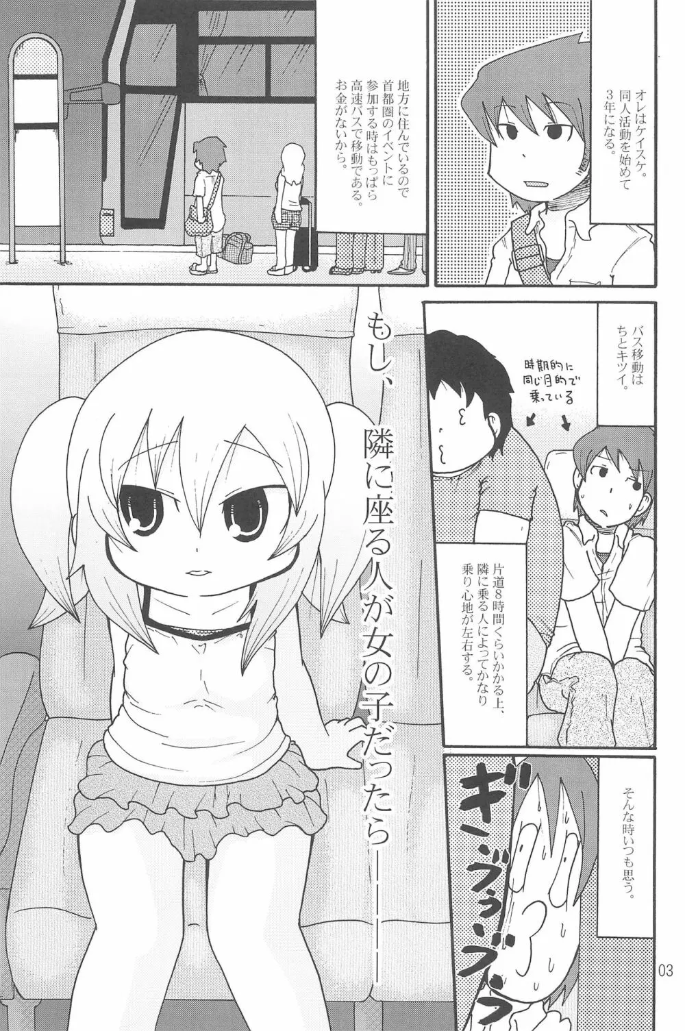 いたずらっこスタイル 高速バス編 Page.3