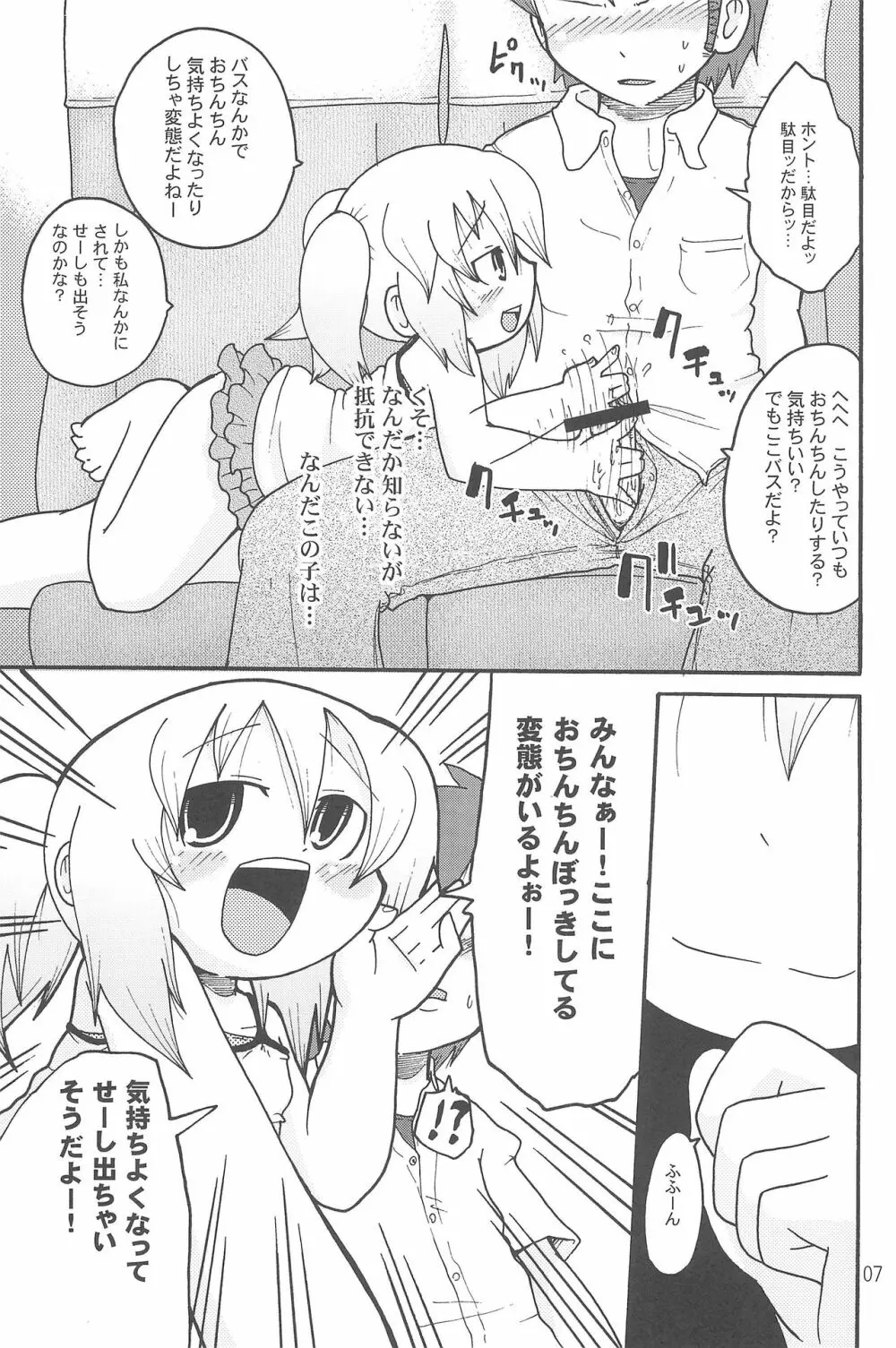 いたずらっこスタイル 高速バス編 Page.7