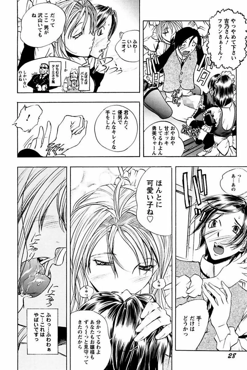 僕のお嬢サマ 淫乳メイド屋敷 Page.30