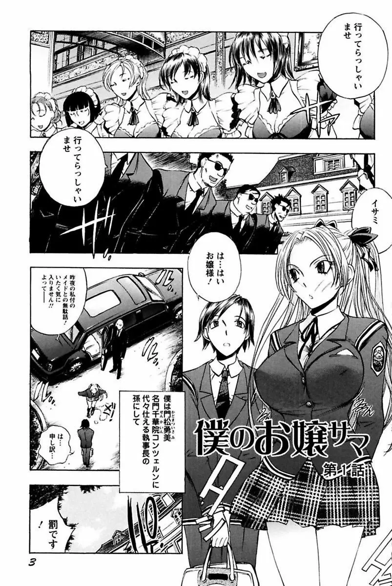 僕のお嬢サマ 淫乳メイド屋敷 Page.5