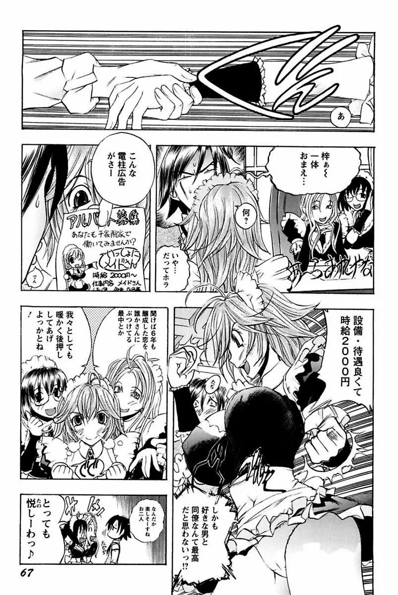 僕のお嬢サマ 淫乳メイド屋敷 Page.69