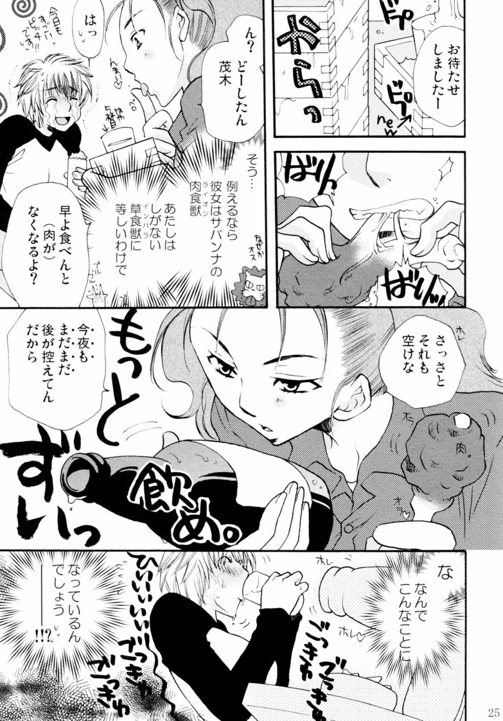 オンナノコ♀ ♀クライシス Page.25