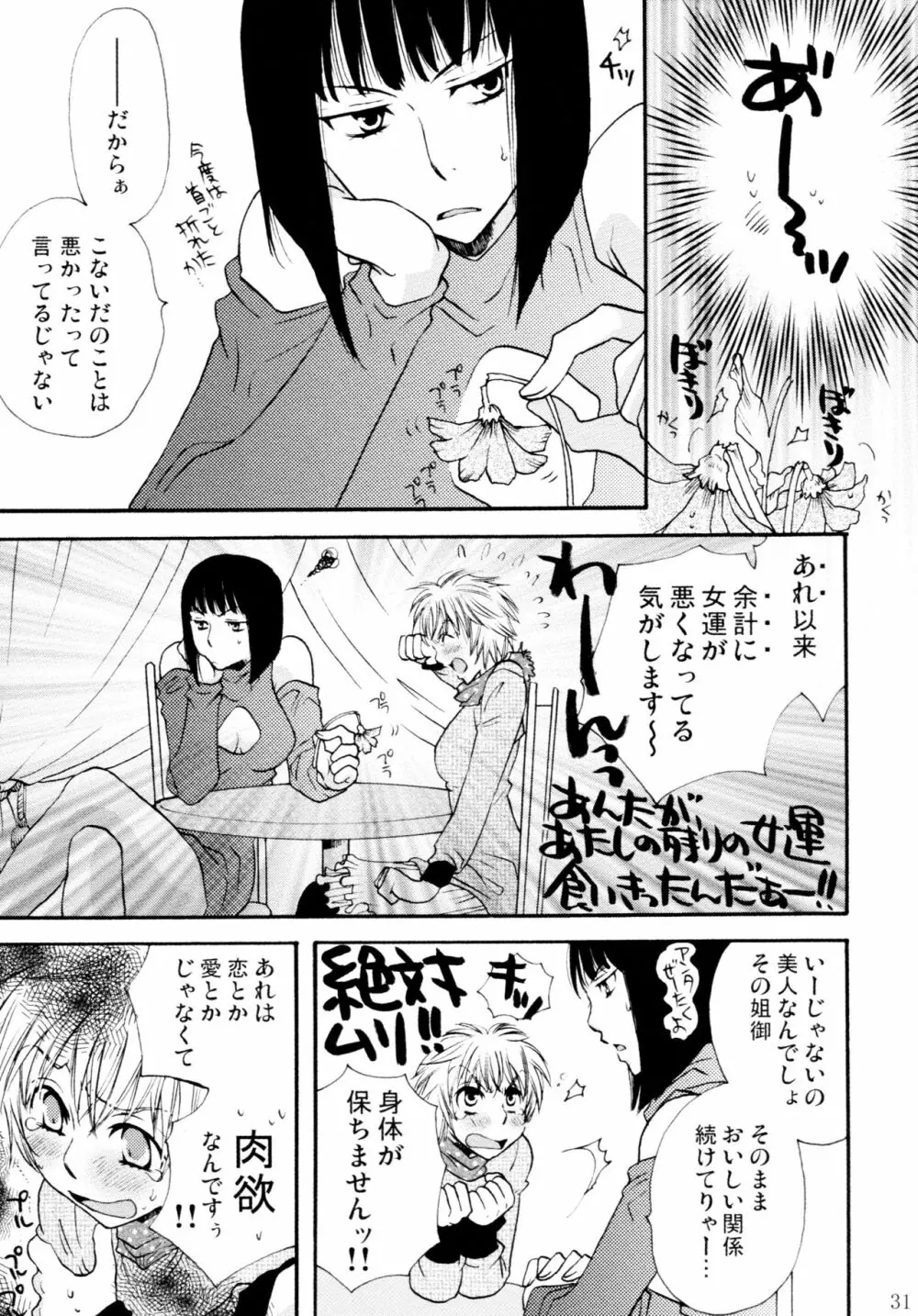 オンナノコ♀ ♀クライシス Page.31