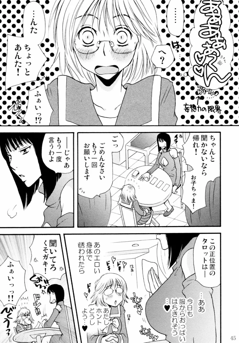 オンナノコ♀ ♀クライシス Page.45