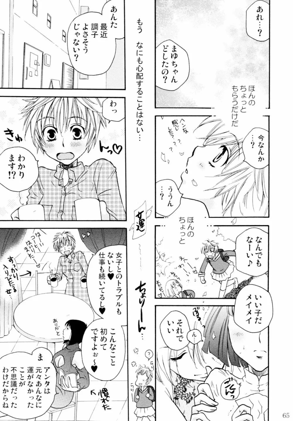 オンナノコ♀ ♀クライシス Page.65