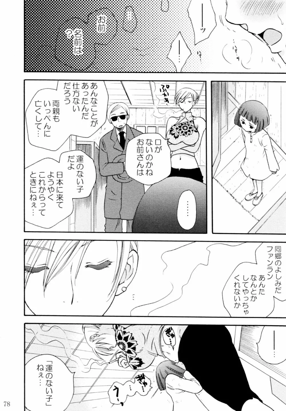 オンナノコ♀ ♀クライシス Page.78