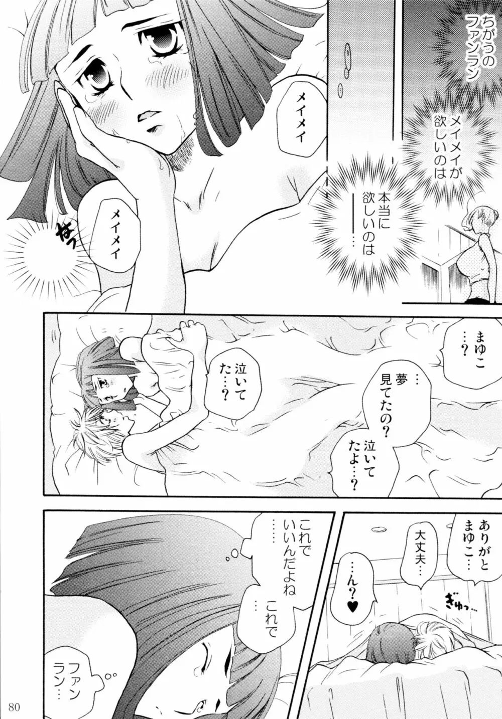 オンナノコ♀ ♀クライシス Page.80