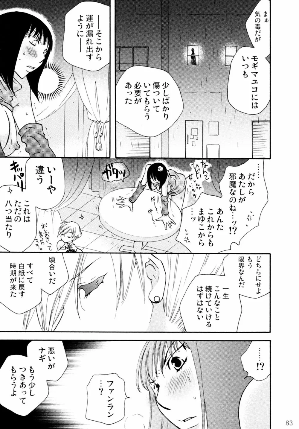 オンナノコ♀ ♀クライシス Page.83