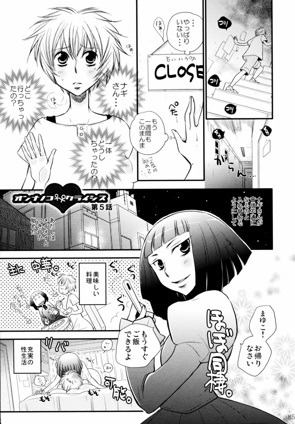 オンナノコ♀ ♀クライシス Page.85