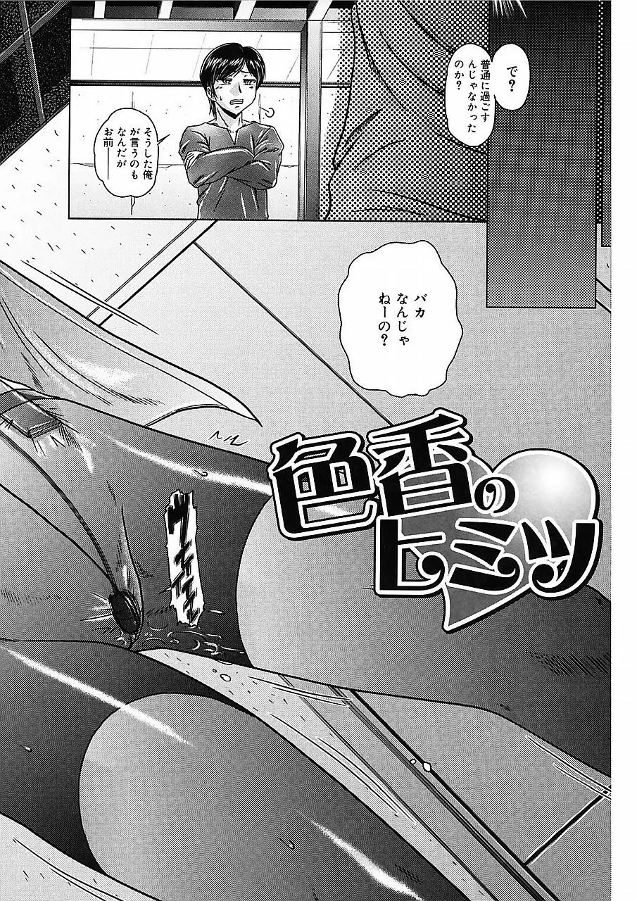 色香のヒミツ Page.97