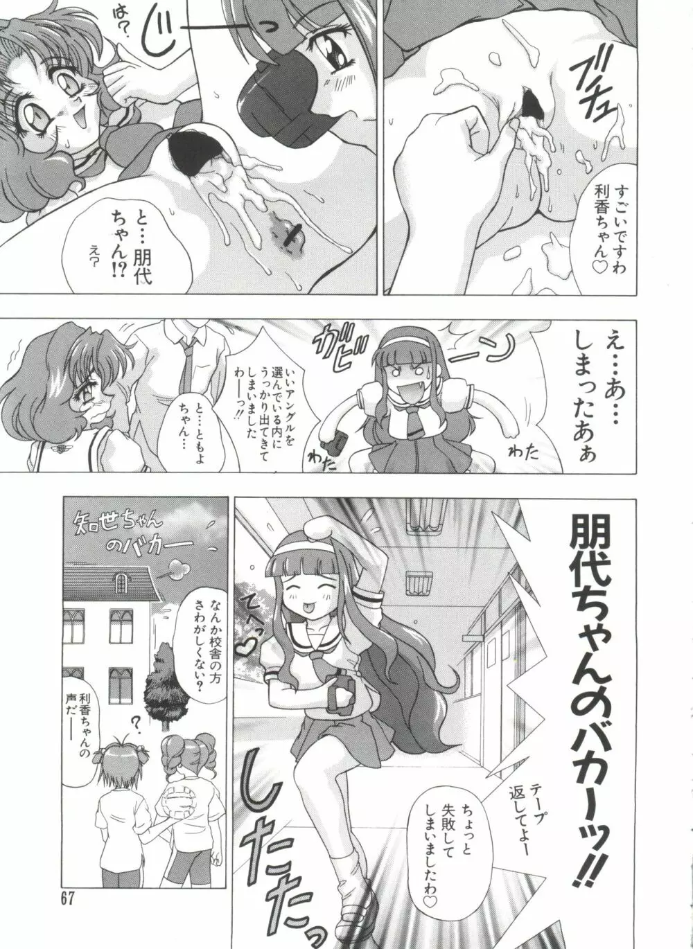 夢キャラ・ぱーてぃ Page.69