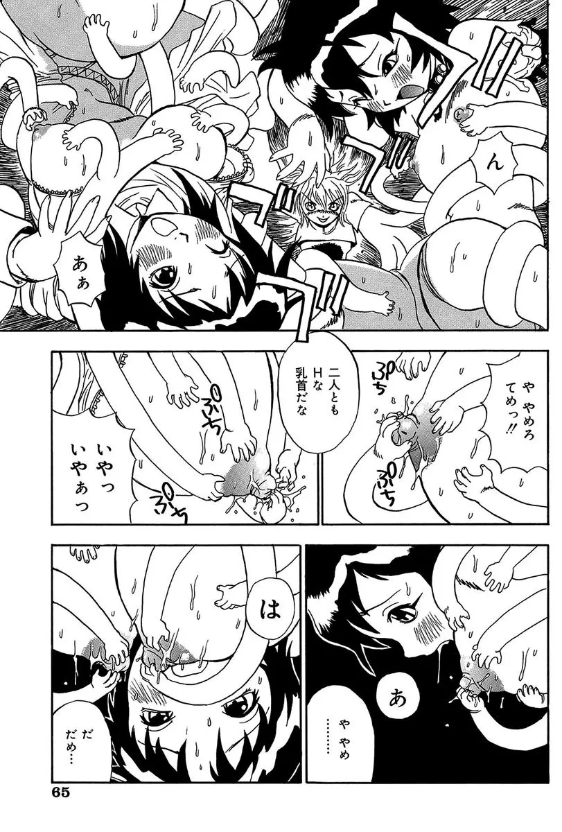 みだれて御一行様 Page.65