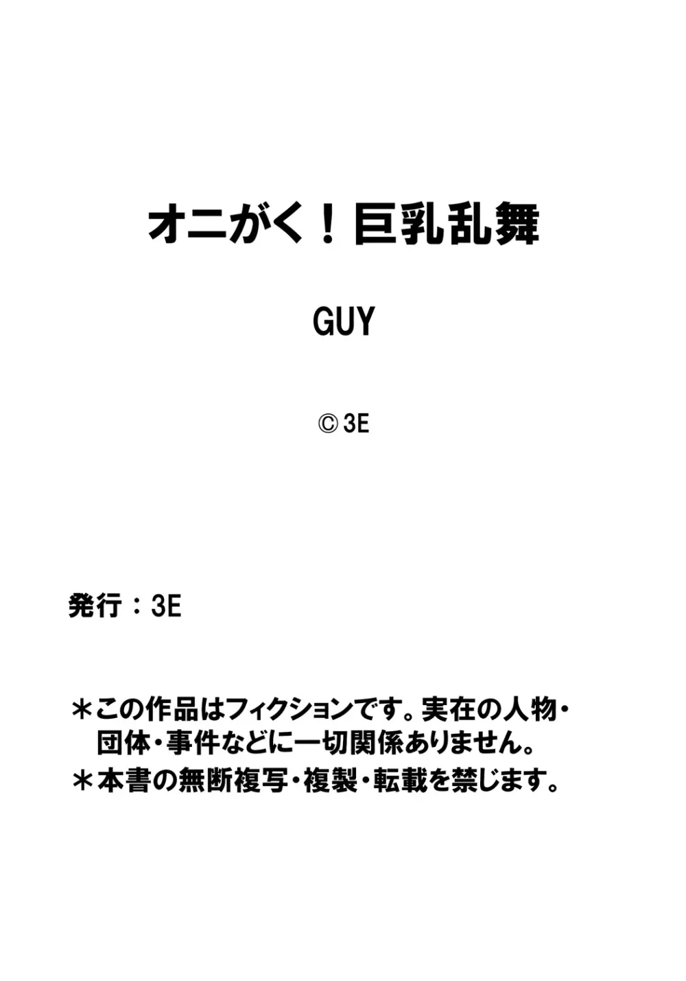 [3E] オニがく!巨乳乱舞 (1)くっころ桃太郎ちゃんが巨根ふたなり鬼娘に無理矢理ヤられ ちゃう!の巻 Page.24