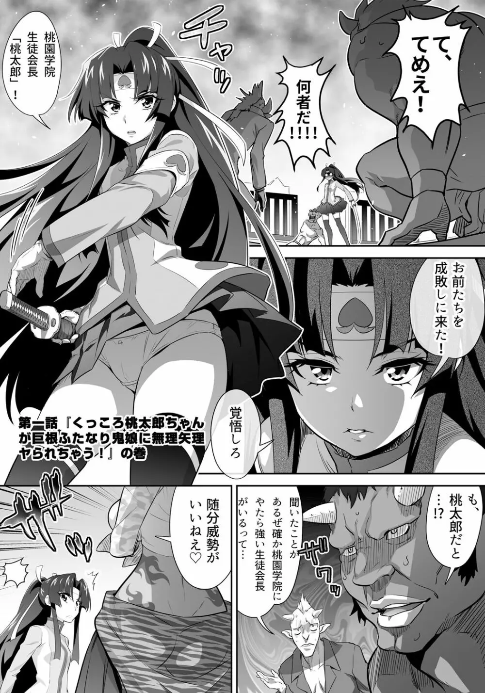 [3E] オニがく!巨乳乱舞 (1)くっころ桃太郎ちゃんが巨根ふたなり鬼娘に無理矢理ヤられ ちゃう!の巻 Page.4