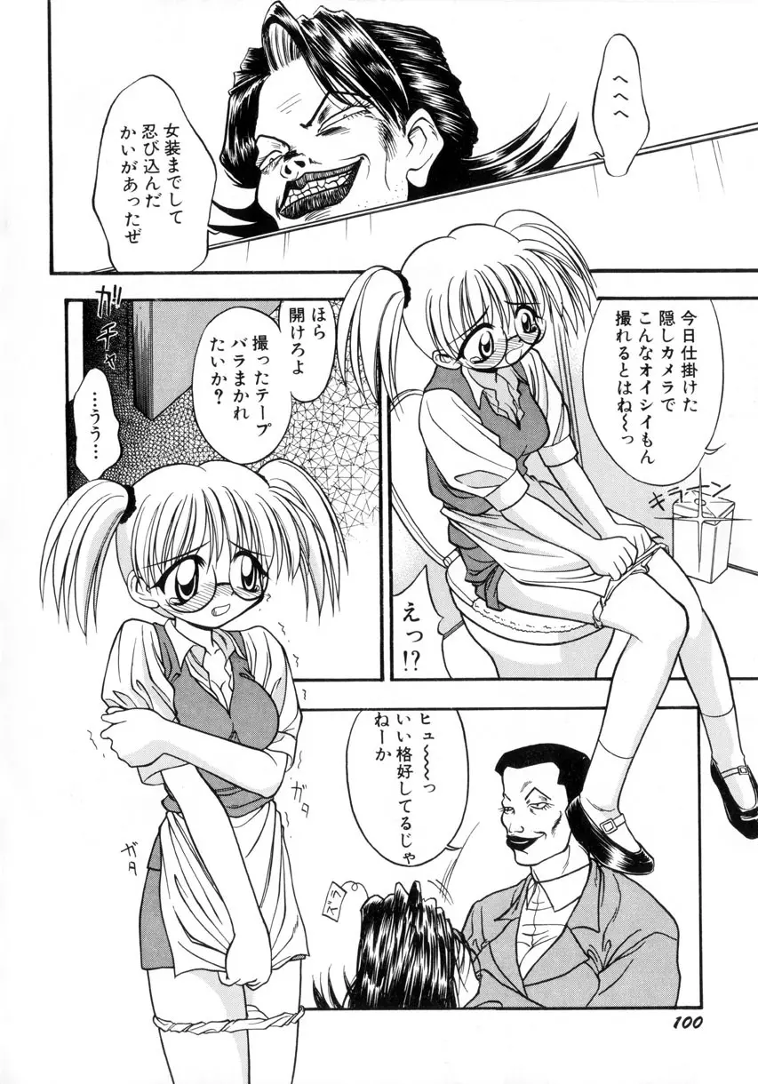 お嬢汁は蜜の味 Page.103