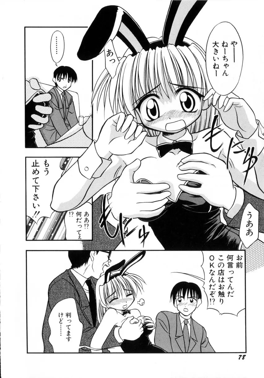 お嬢汁は蜜の味 Page.81