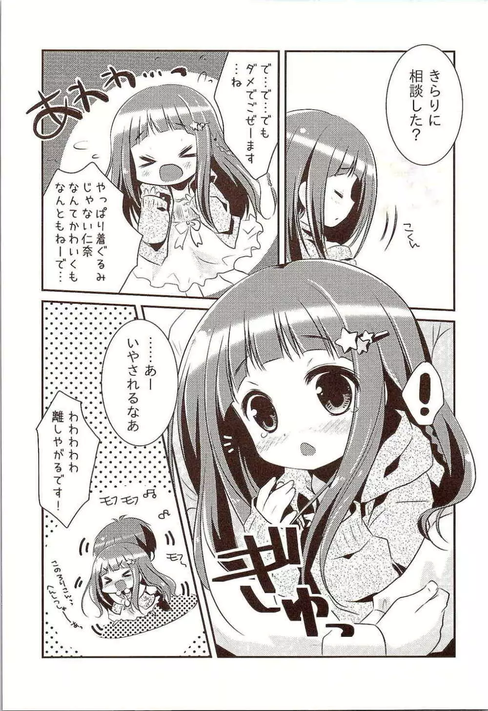 になちゃんと、いっしょ。 Page.6