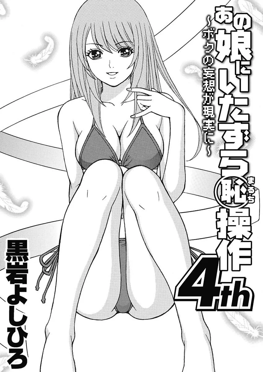 あの娘にいたずら○恥操作4th～ボクの妄想が現実に～ Page.103