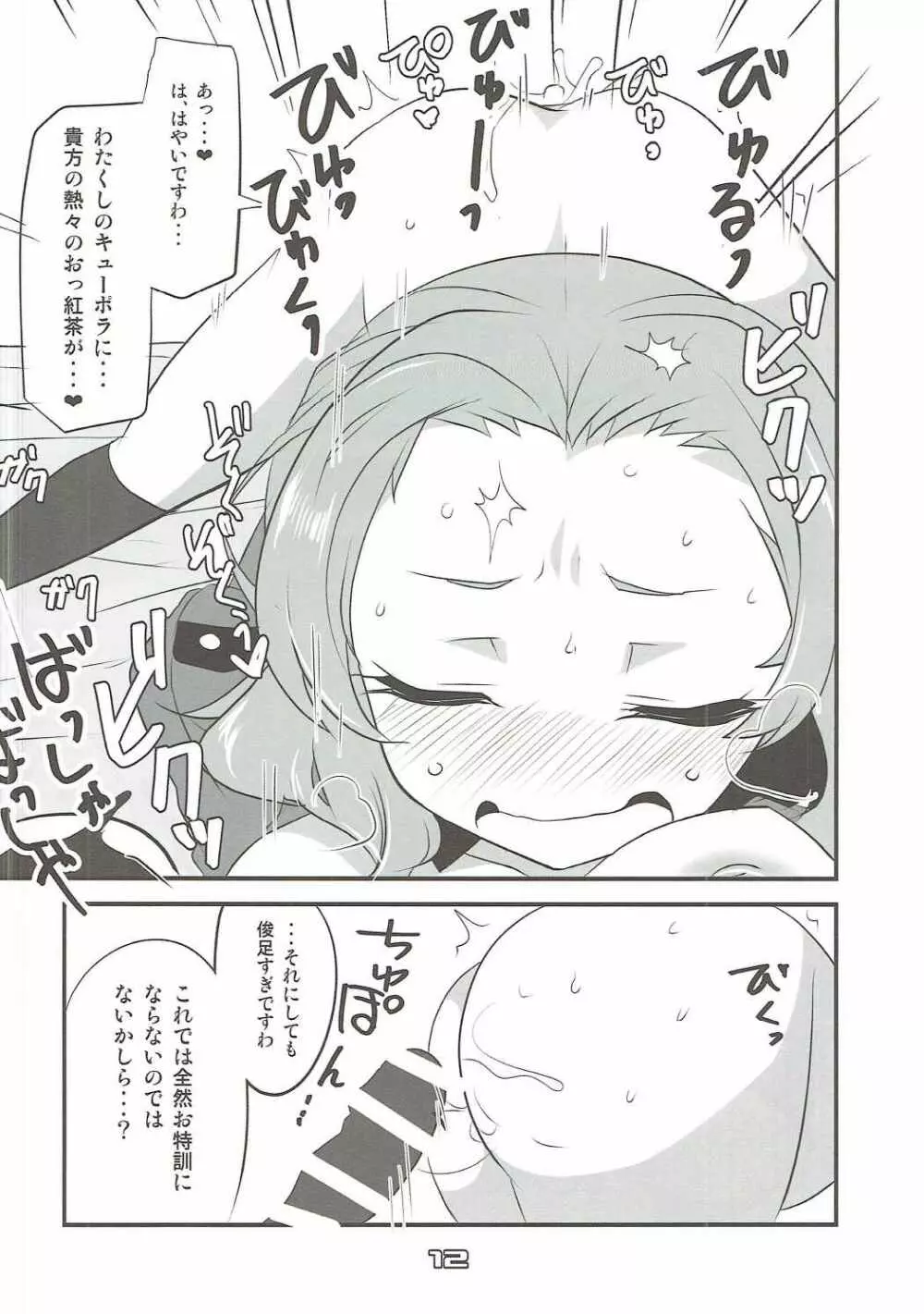 ローズヒップのおッ紅茶をばっしゃばっしゃこぼす本 Page.11