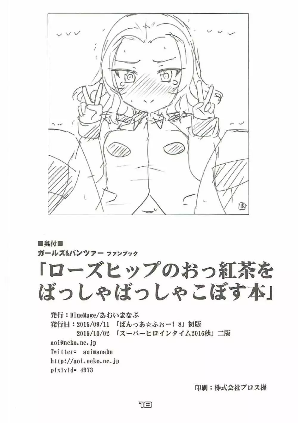 ローズヒップのおッ紅茶をばっしゃばっしゃこぼす本 Page.17