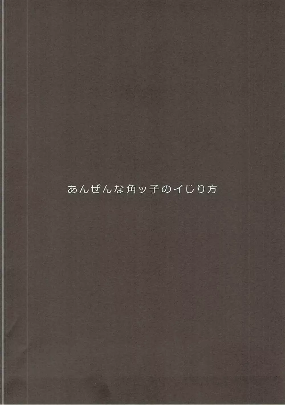 あんぜんな角ッ子のイじり方 Page.3