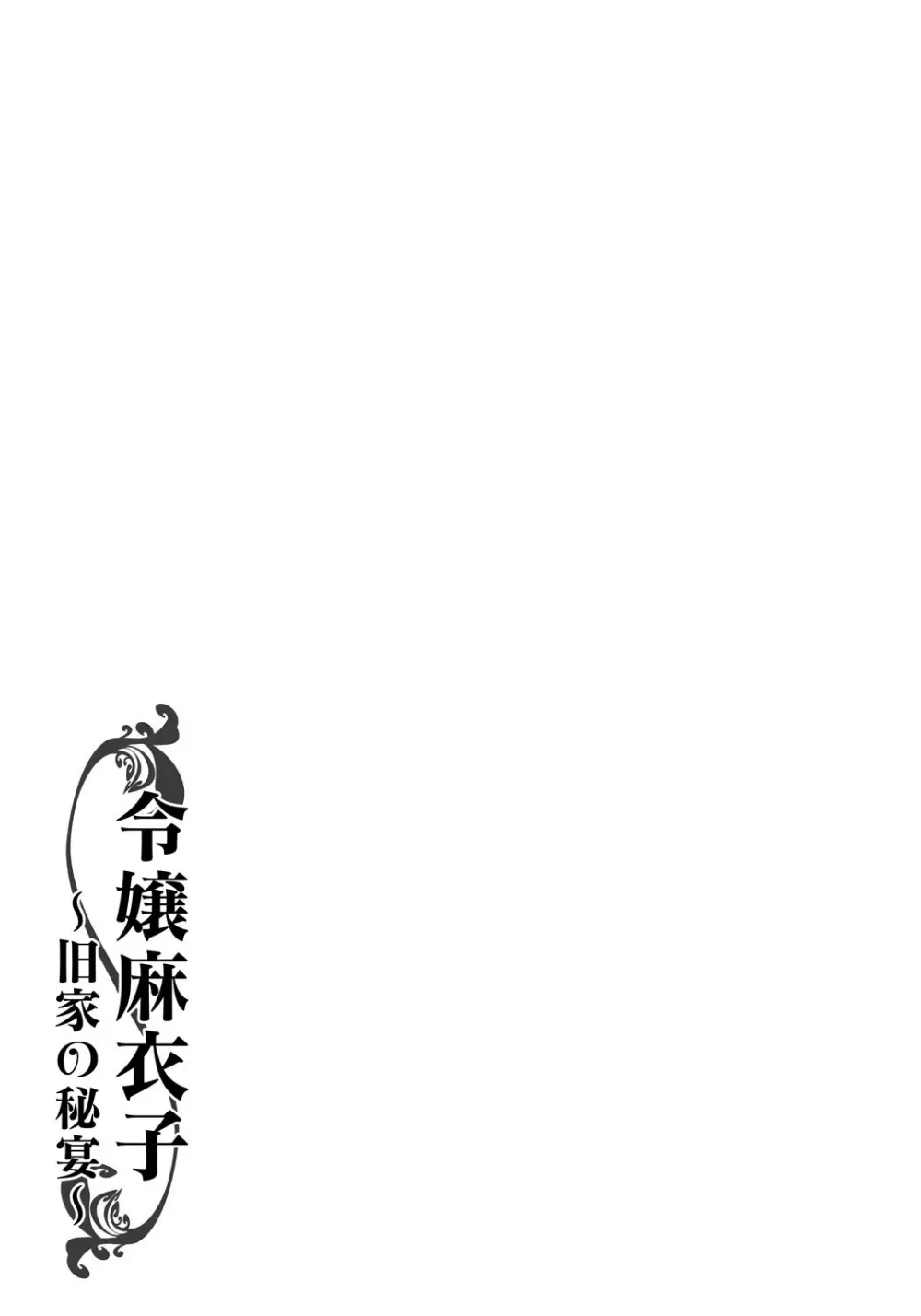 令嬢麻衣子～旧家の秘宴～ Page.183