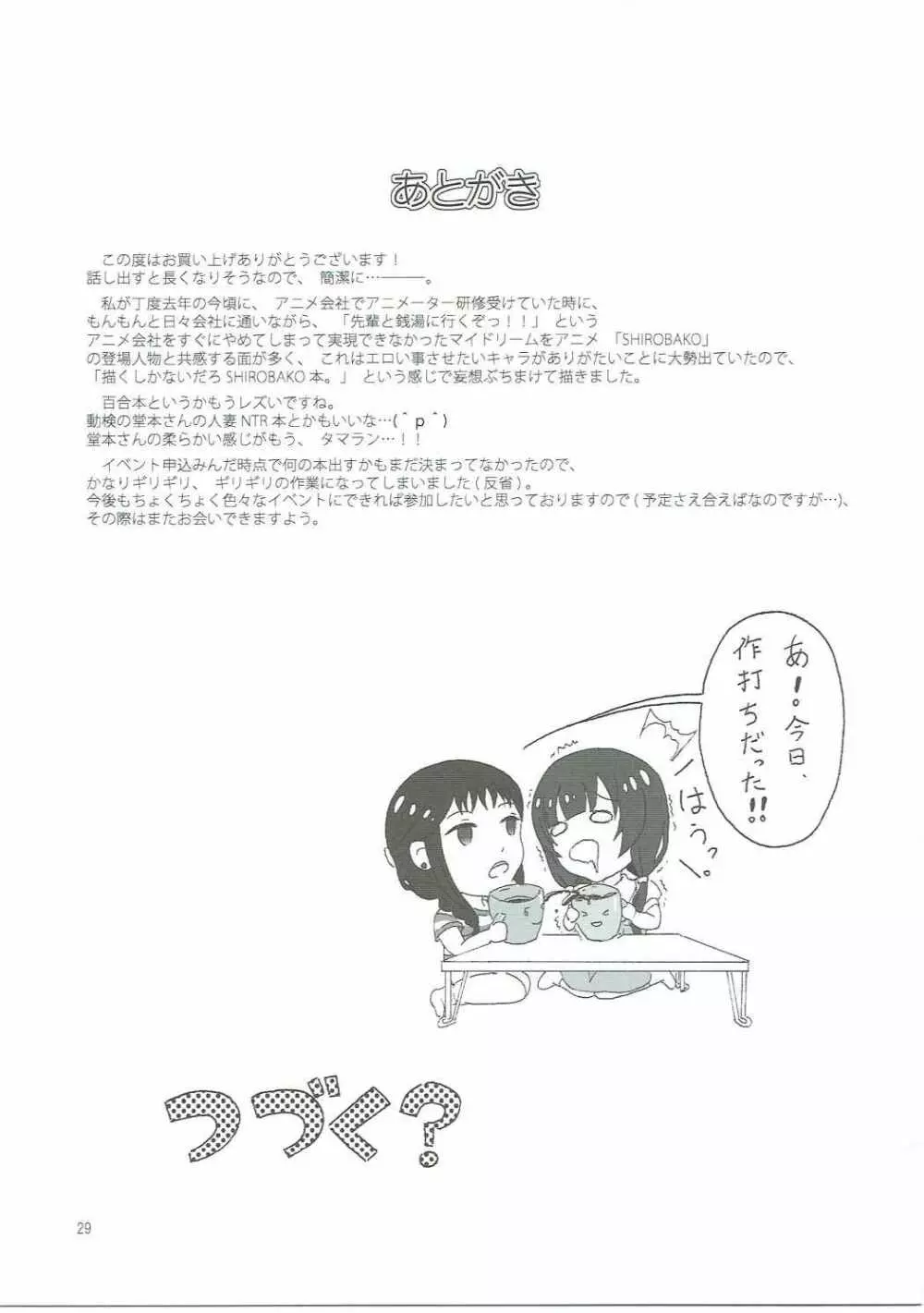 SHIROBAKOの匣 Page.28