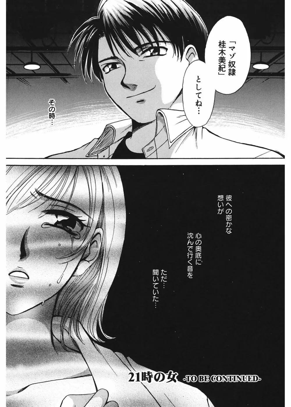 21時の女 ～ニュース・キャスター桂木美紀～ 1 Page.114