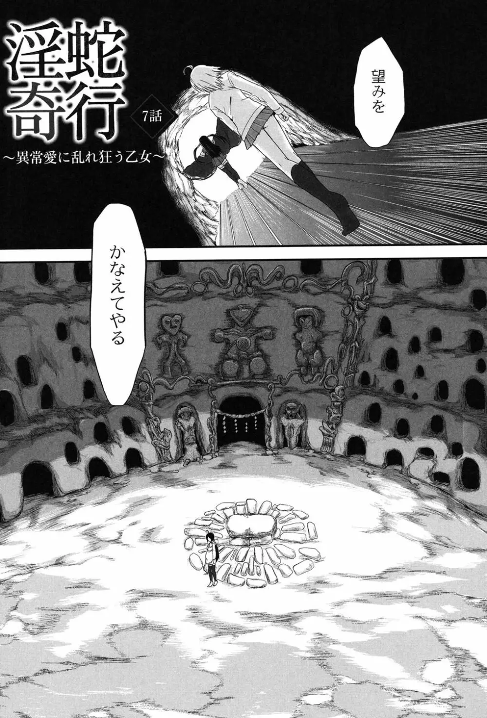 淫蛇奇行〜異常愛に乱れ狂う乙女〜 Page.103