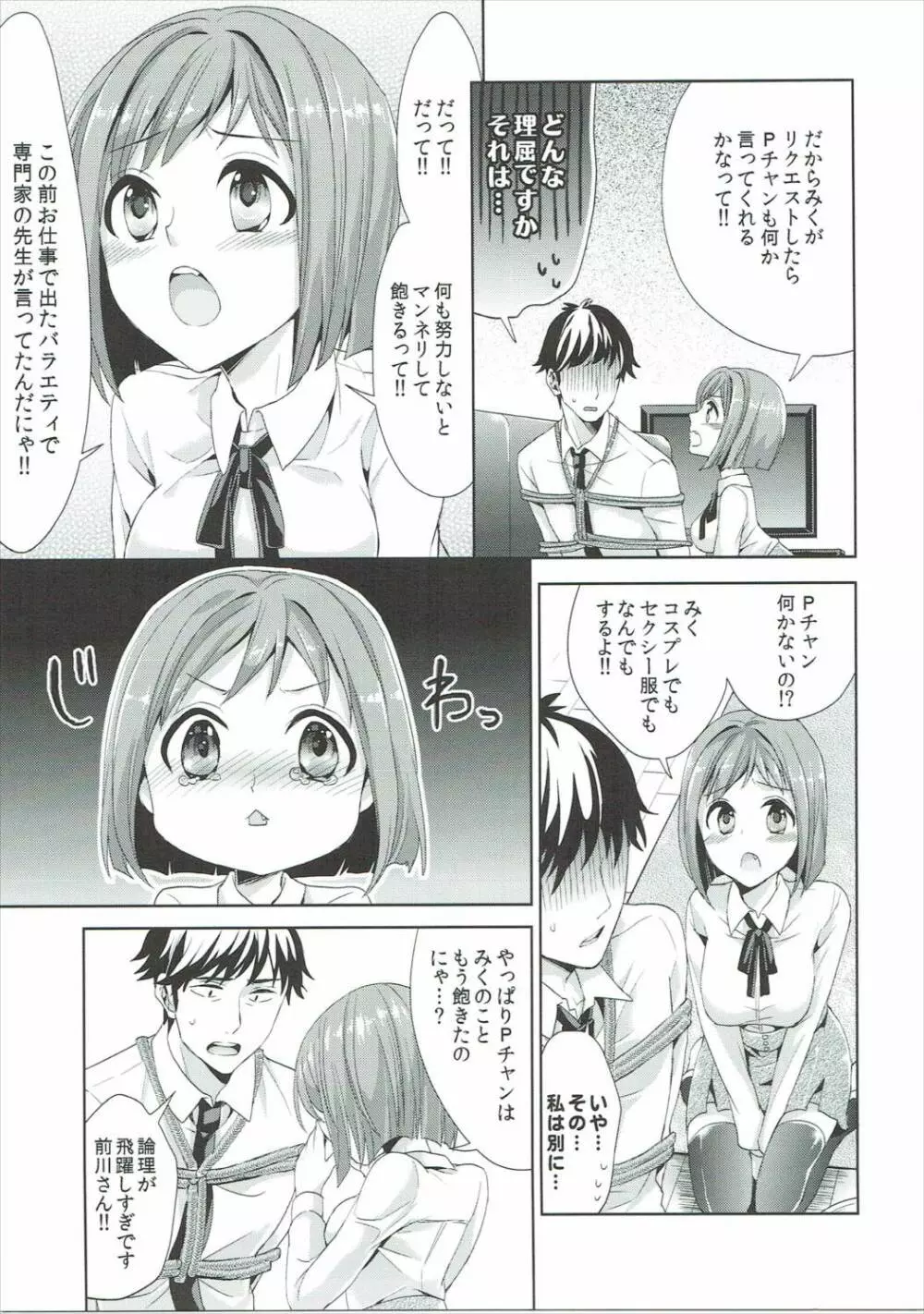 みくにゃんと武内Pが同棲生活始めました Page.18