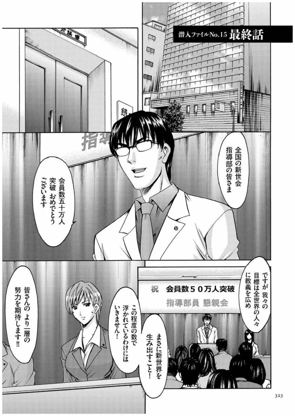 潜入妻サトミ 洗脳凌辱の記録 Page.322