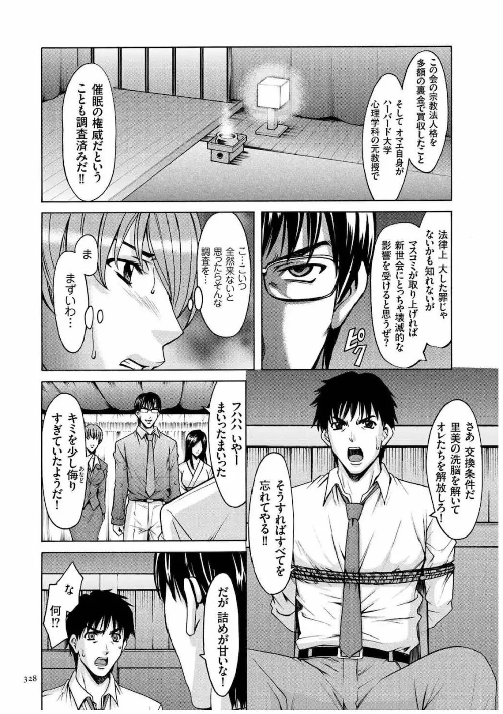 潜入妻サトミ 洗脳凌辱の記録 Page.327